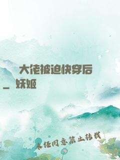 當滿級大佬被迫快穿后