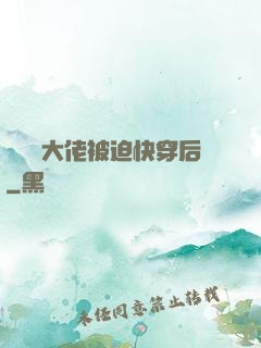 當滿級大佬被迫快穿后