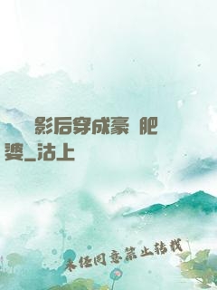 當滿級影后穿成豪門肥婆