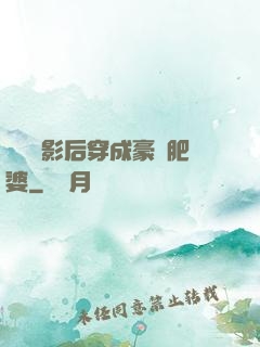 當滿級影后穿成豪門肥婆