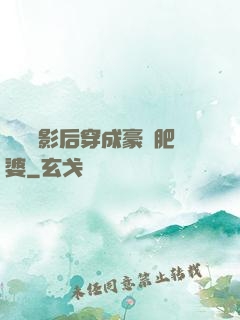 當滿級影后穿成豪門肥婆