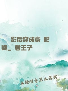 當滿級影后穿成豪門肥婆