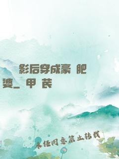 當滿級影后穿成豪門肥婆