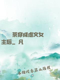 當滿級綠茶穿成虐文女主后