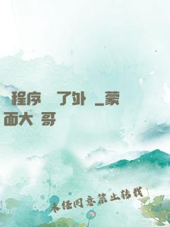 當程序員開了外掛