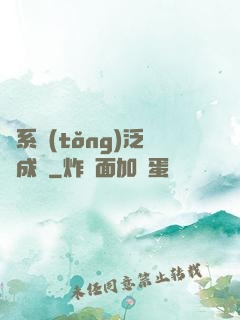 當系統(tǒng)泛濫成災