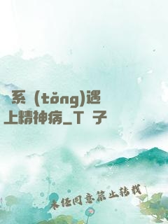 當系統(tǒng)遇上精神病