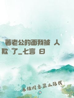 當著老公的面我被別人欺負了