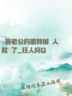 當著老公的面我被別人欺負了