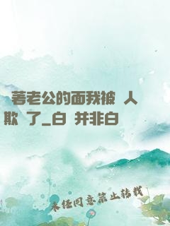 當著老公的面我被別人欺負了