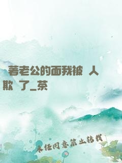 當著老公的面我被別人欺負了