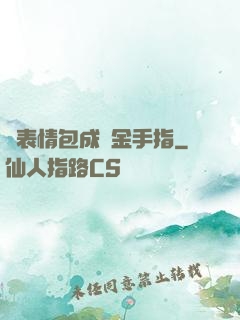 當表情包成為金手指