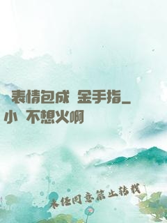 當表情包成為金手指