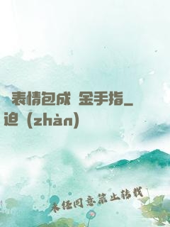 當表情包成為金手指