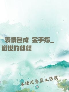 當表情包成為金手指