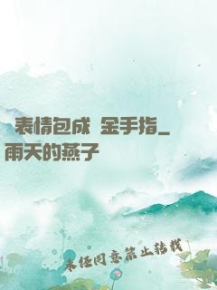 當表情包成為金手指