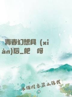 當青春幻想具現(xiàn)后