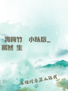 當青梅竹馬變小以后