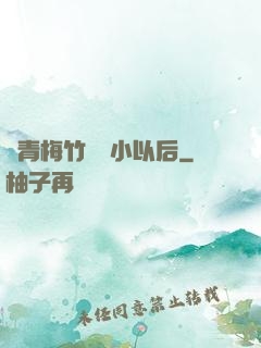 當青梅竹馬變小以后