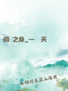 畸變之身