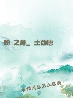 畸變之身