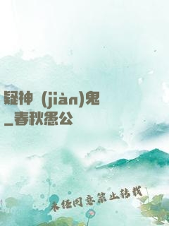 疑神見(jiàn)鬼