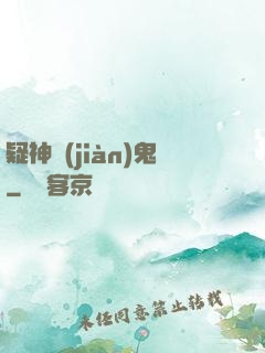 疑神見(jiàn)鬼