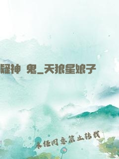 疑神見鬼