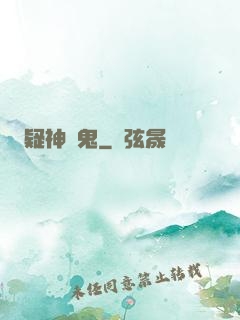 疑神見鬼