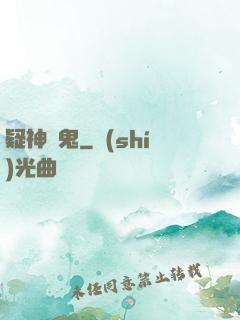疑神見鬼