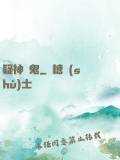 疑神見鬼