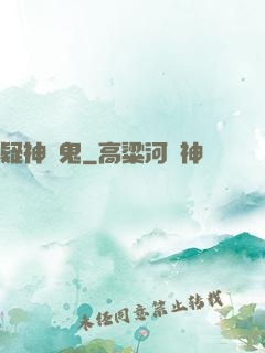 疑神見鬼