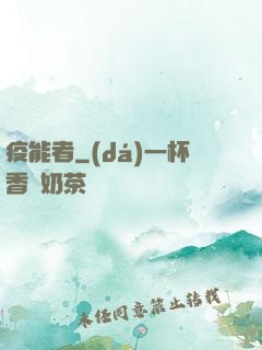 疫能者