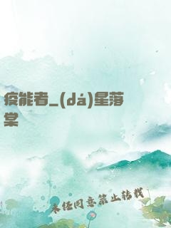疫能者