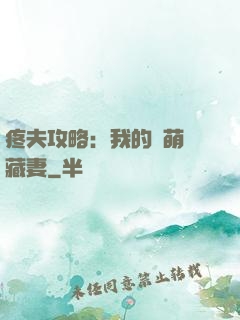 疼夫攻略：我的兇萌寶藏妻