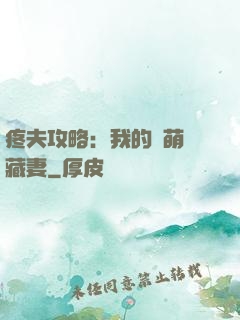 疼夫攻略：我的兇萌寶藏妻