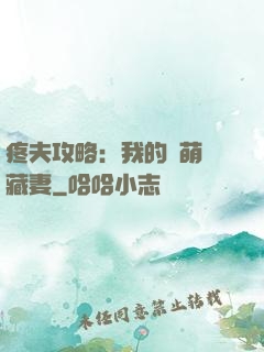 疼夫攻略：我的兇萌寶藏妻