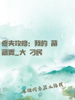 疼夫攻略：我的兇萌寶藏妻