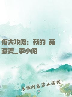 疼夫攻略：我的兇萌寶藏妻