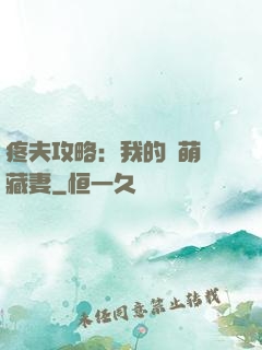 疼夫攻略：我的兇萌寶藏妻