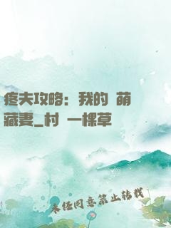 疼夫攻略：我的兇萌寶藏妻
