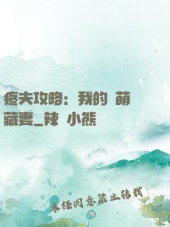 疼夫攻略：我的兇萌寶藏妻