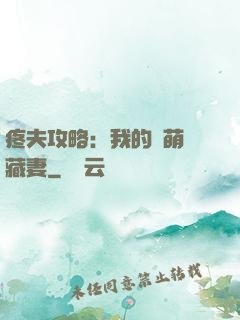 疼夫攻略：我的兇萌寶藏妻