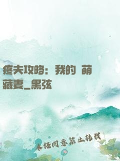 疼夫攻略：我的兇萌寶藏妻