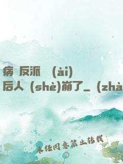 病嬌反派戀愛(ài)后人設(shè)崩了