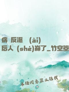 病嬌反派戀愛(ài)后人設(shè)崩了