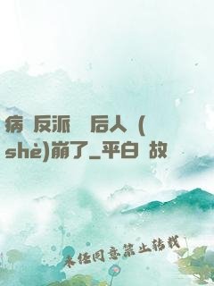 病嬌反派戀愛后人設(shè)崩了
