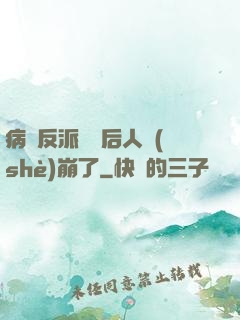 病嬌反派戀愛后人設(shè)崩了