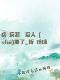 病嬌反派戀愛后人設(shè)崩了