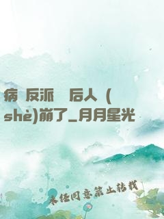病嬌反派戀愛后人設(shè)崩了
